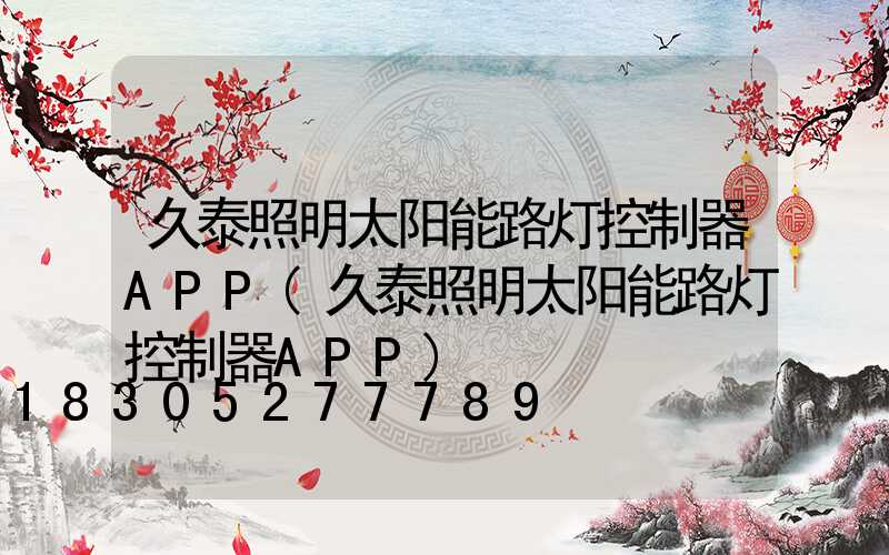 久泰照明太阳能路灯控制器APP(久泰照明太阳能路灯控制器APP)