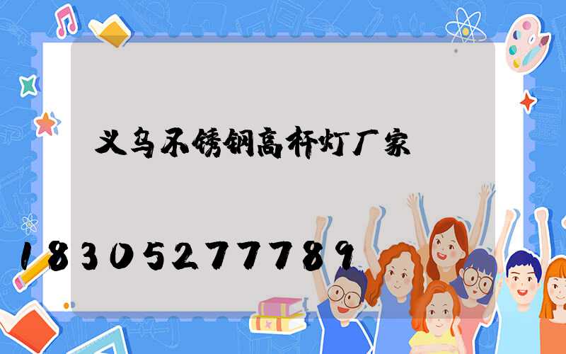 义乌不锈钢高杆灯厂家