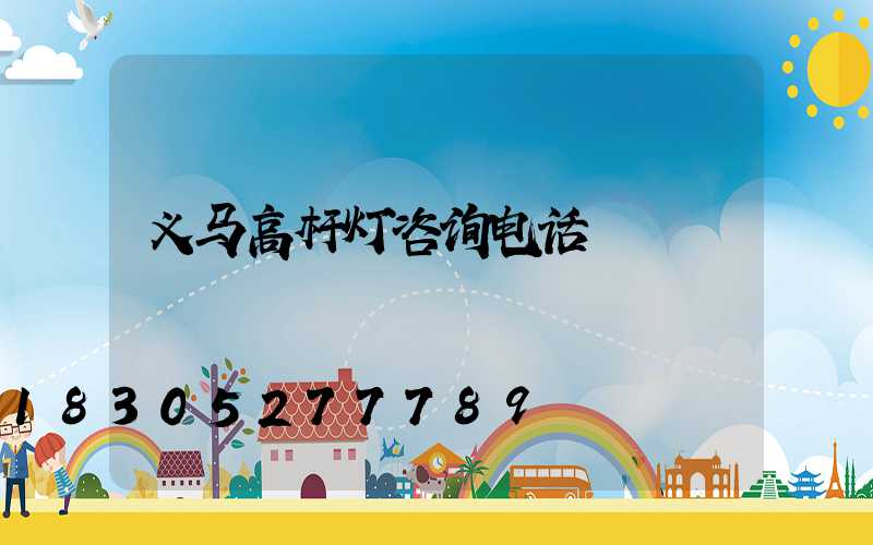 义马高杆灯咨询电话