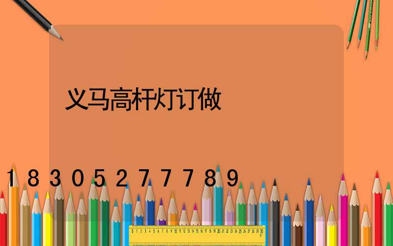 义马高杆灯订做