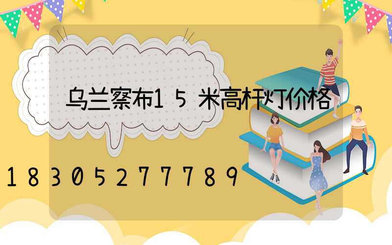 乌兰察布15米高杆灯价格