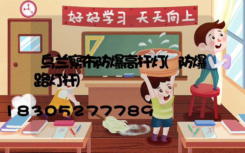 乌兰察布防爆高杆灯(防爆路灯杆)