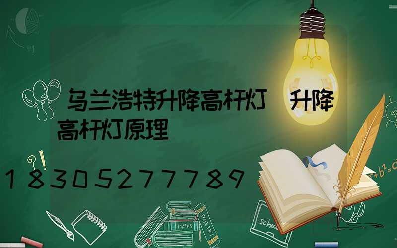 乌兰浩特升降高杆灯(升降高杆灯原理)