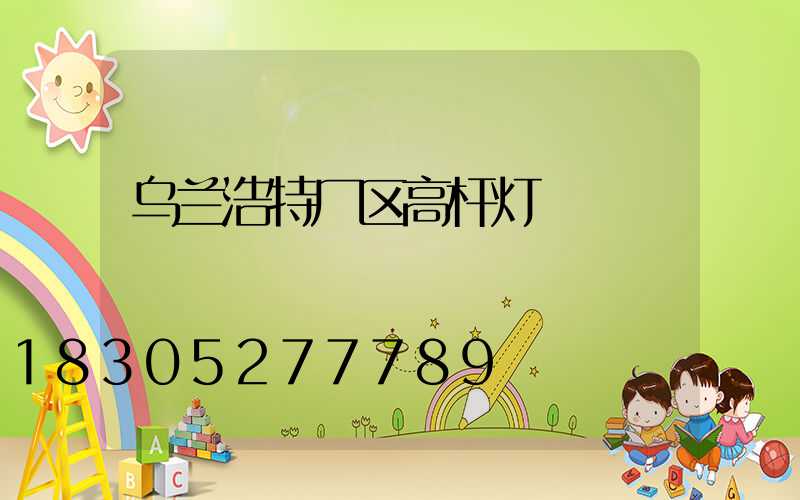 乌兰浩特厂区高杆灯
