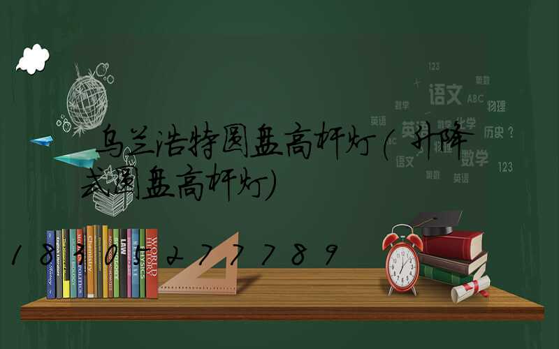 乌兰浩特圆盘高杆灯(升降式圆盘高杆灯)