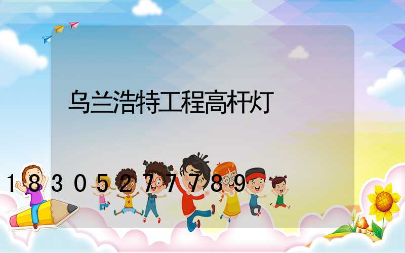乌兰浩特工程高杆灯