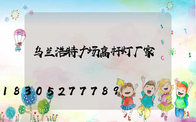 乌兰浩特广场高杆灯厂家