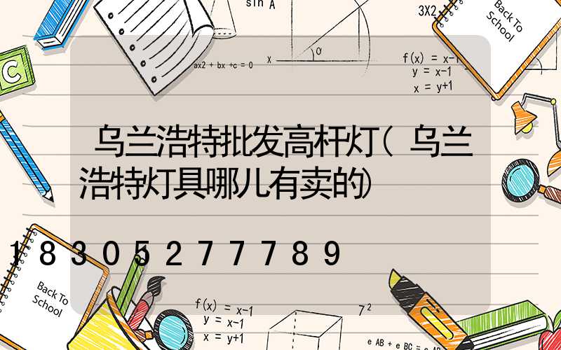 乌兰浩特批发高杆灯(乌兰浩特灯具哪儿有卖的)