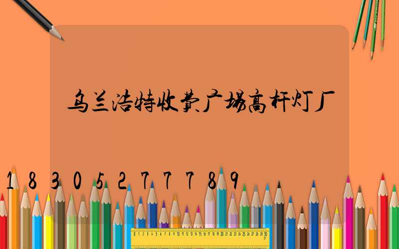 乌兰浩特收费广场高杆灯厂