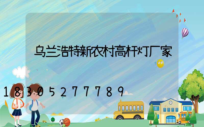 乌兰浩特新农村高杆灯厂家