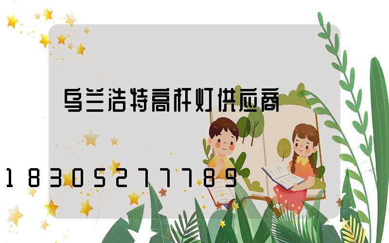 乌兰浩特高杆灯供应商
