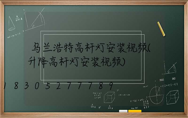 乌兰浩特高杆灯安装视频(升降高杆灯安装视频)