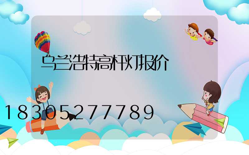 乌兰浩特高杆灯报价