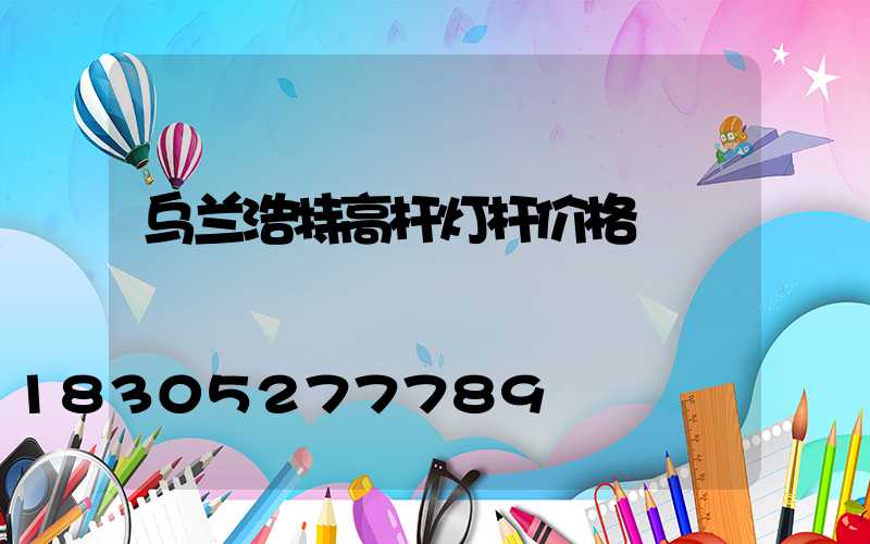 乌兰浩特高杆灯杆价格