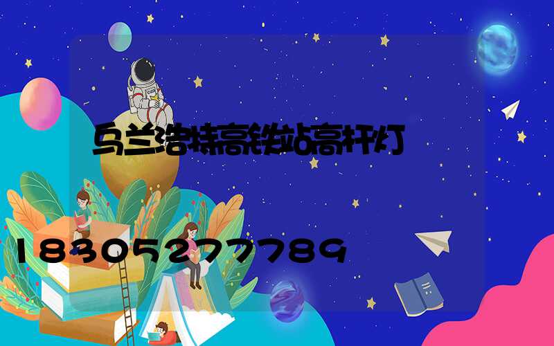 乌兰浩特高铁站高杆灯