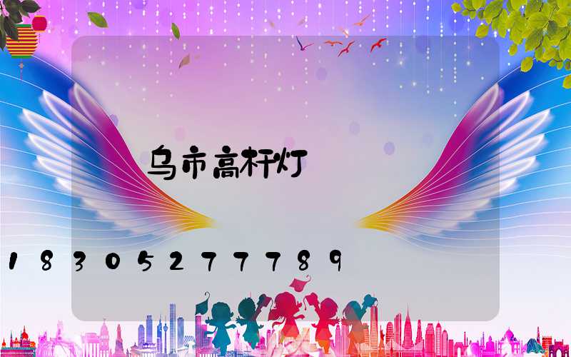 乌市高杆灯