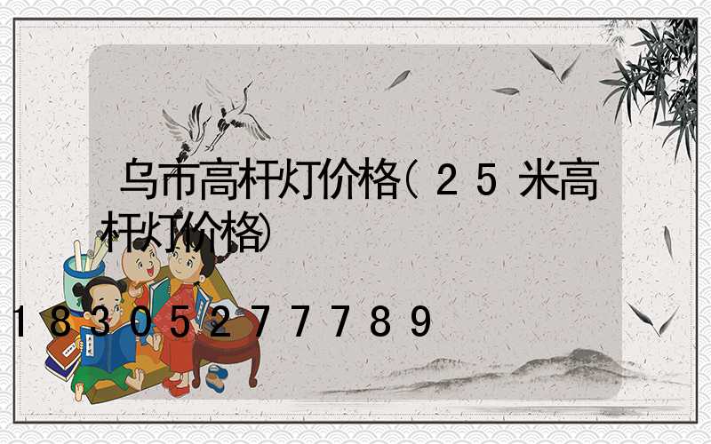 乌市高杆灯价格(25米高杆灯价格)