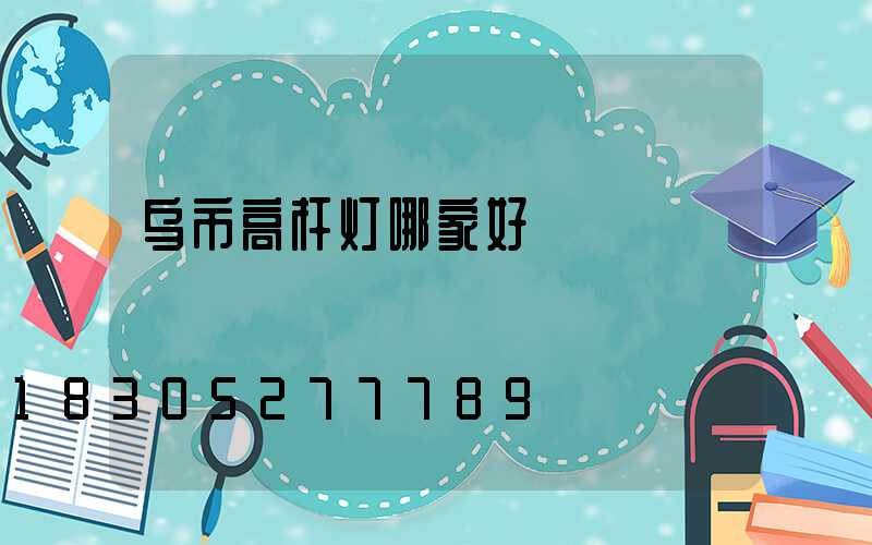 乌市高杆灯哪家好
