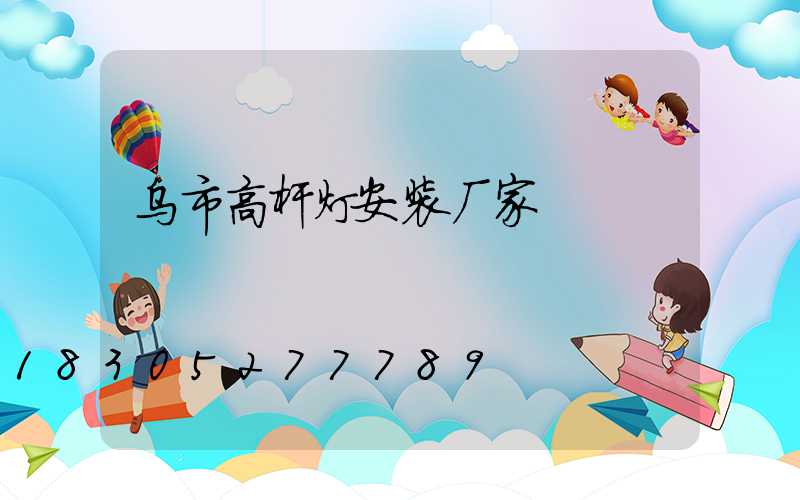 乌市高杆灯安装厂家