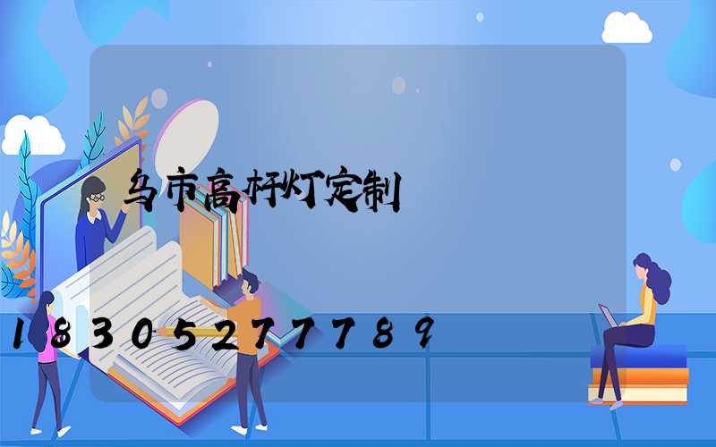 乌市高杆灯定制