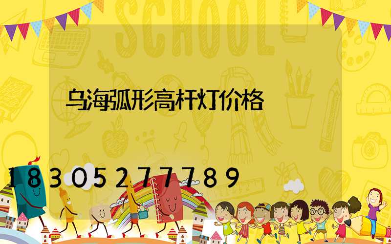 乌海弧形高杆灯价格