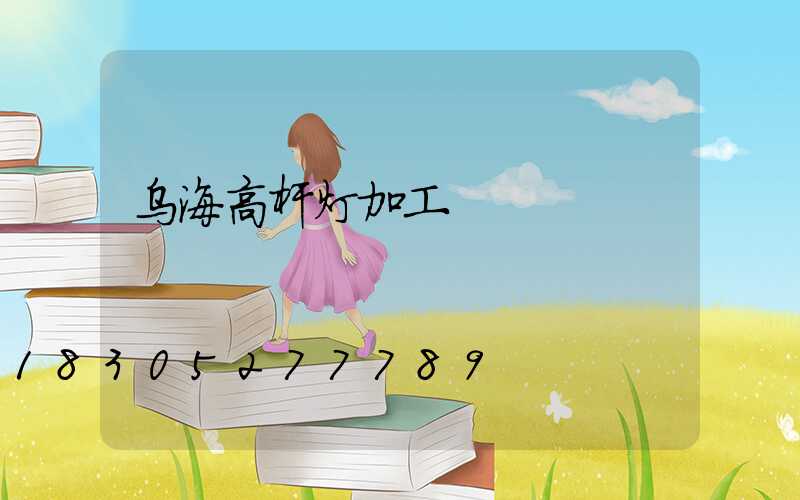 乌海高杆灯加工