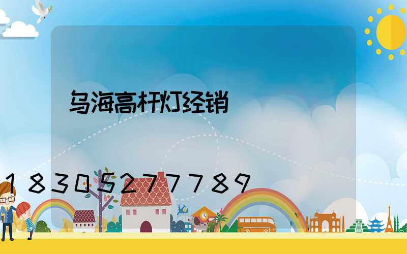 乌海高杆灯经销