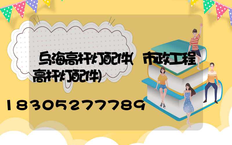 乌海高杆灯配件(市政工程高杆灯配件)