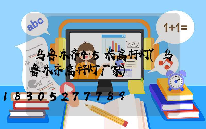 乌鲁木齐45米高杆灯(乌鲁木齐高杆灯厂家)
