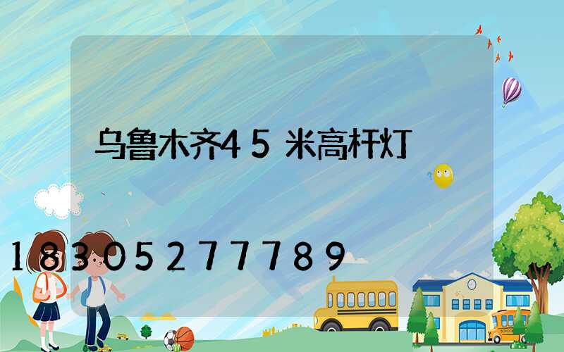 乌鲁木齐45米高杆灯