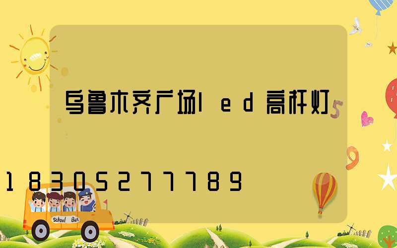乌鲁木齐广场led高杆灯