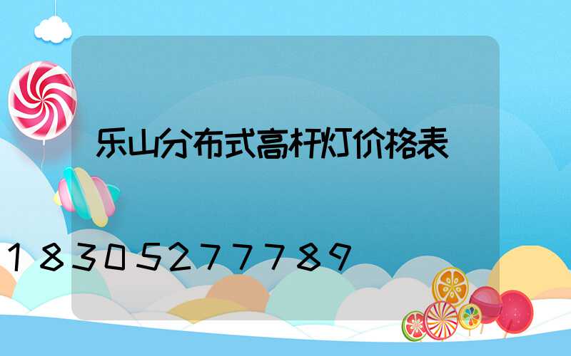 乐山分布式高杆灯价格表