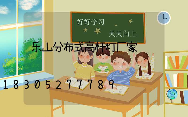 乐山分布式高杆灯厂家