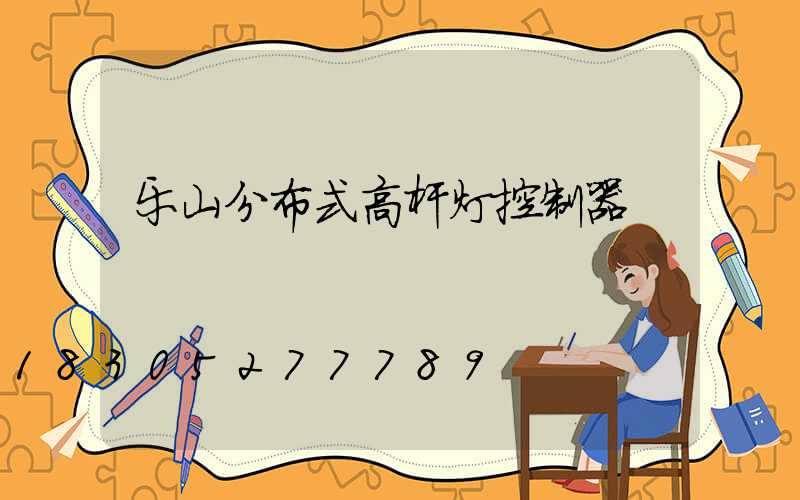 乐山分布式高杆灯控制器