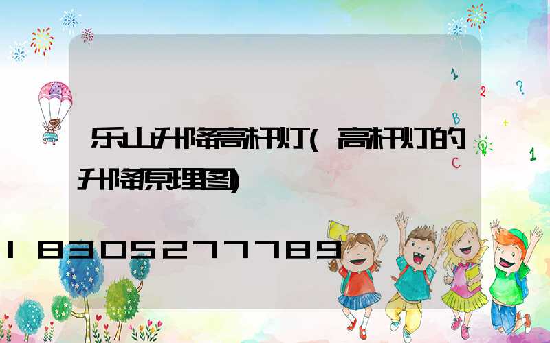 乐山升降高杆灯(高杆灯的升降原理图)