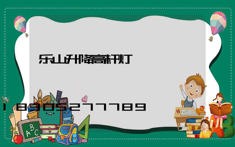 乐山升降高杆灯
