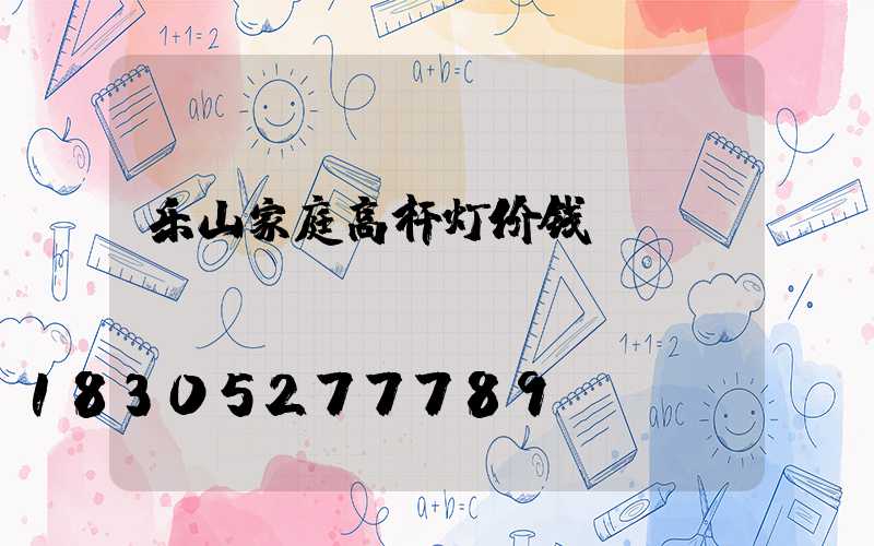 乐山家庭高杆灯价钱