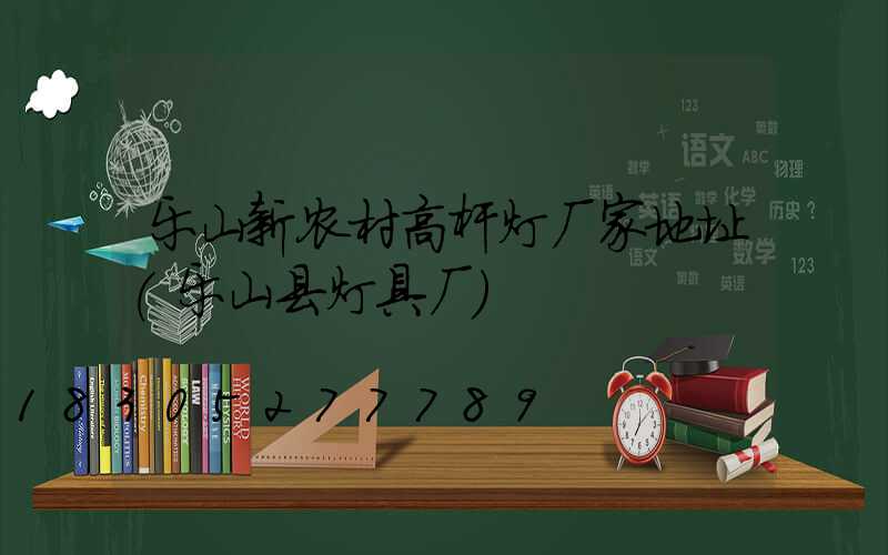 乐山新农村高杆灯厂家地址(乐山县灯具厂)