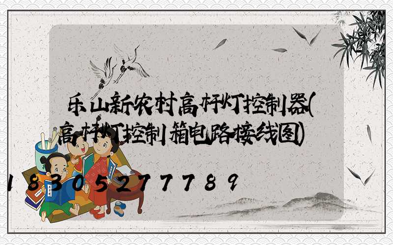 乐山新农村高杆灯控制器(高杆灯控制箱电路接线图)
