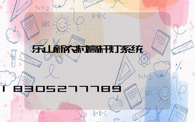 乐山新农村高杆灯系统