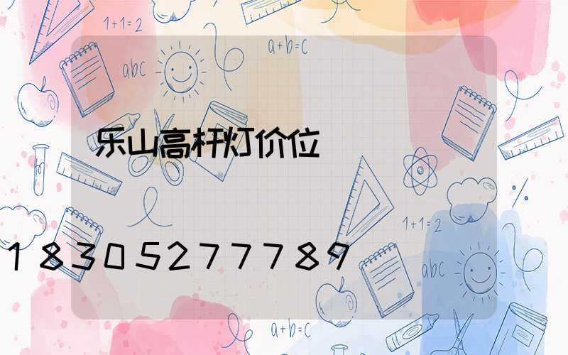 乐山高杆灯价位
