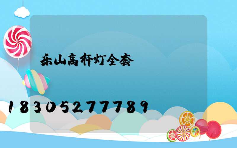 乐山高杆灯全套