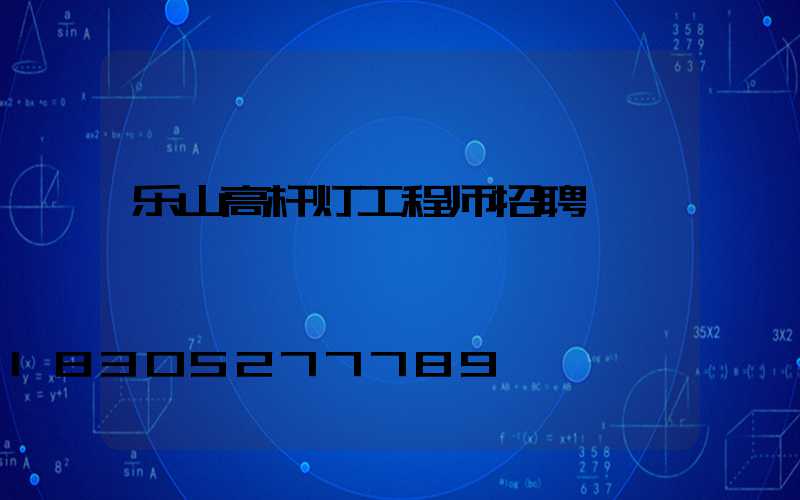 乐山高杆灯工程师招聘