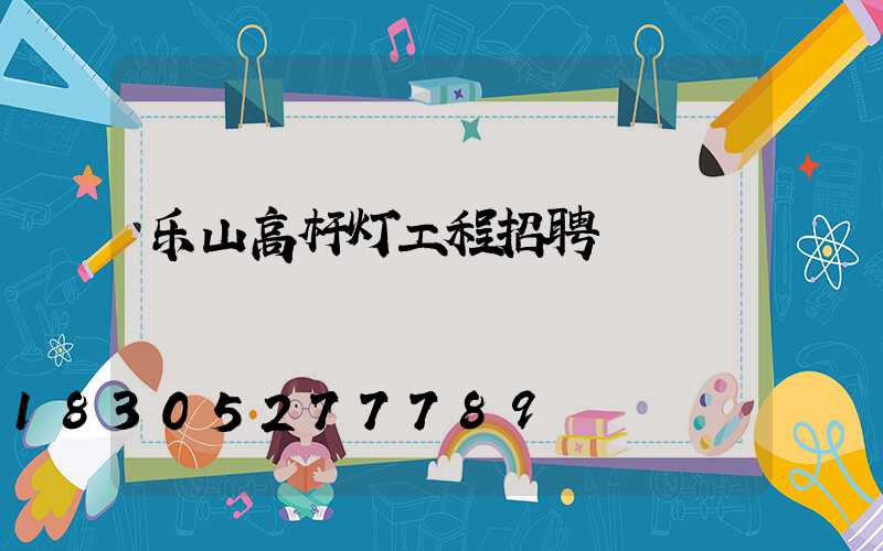 乐山高杆灯工程招聘