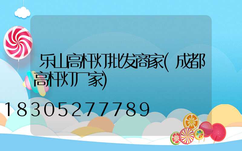 乐山高杆灯批发商家(成都高杆灯厂家)