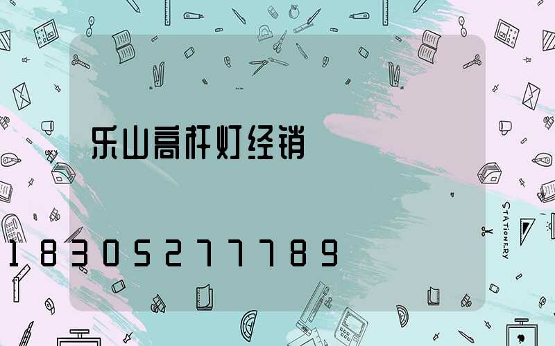 乐山高杆灯经销
