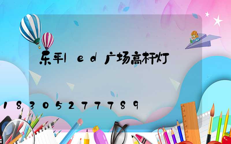 乐平led广场高杆灯