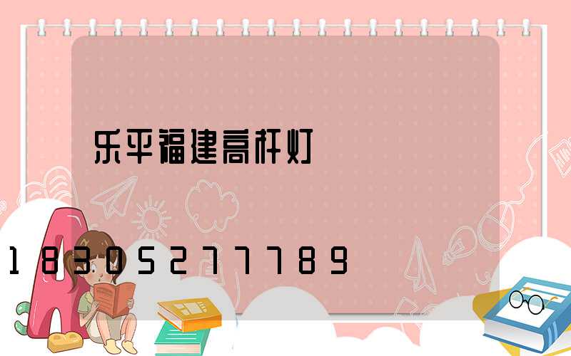 乐平福建高杆灯