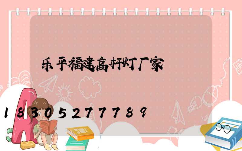 乐平福建高杆灯厂家