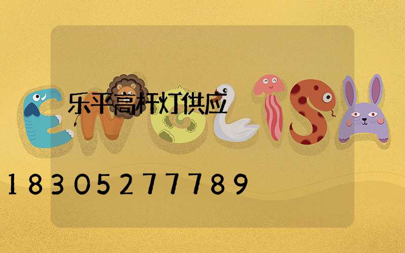 乐平高杆灯供应